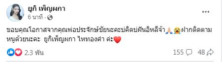 ไหทองคำเรคคอร์ด อ้าแขนรับ ยูกิ เพ็ญผกา เข้าสู่ต้นสังกัด  