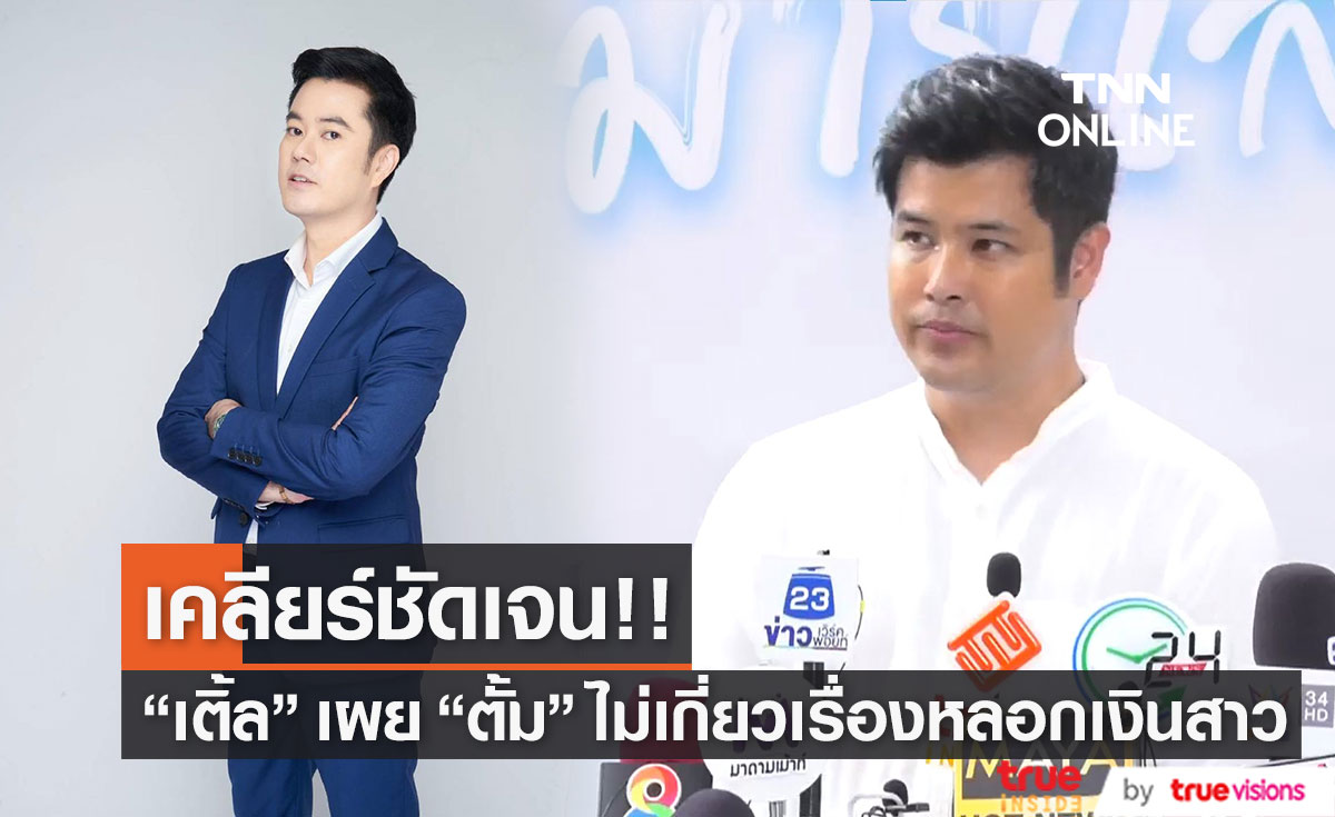 "เติ้ล ตะวัน" เคลียร์ประเด็น "ตั้ม วิชญะ" ยัน ไม่เกี่ยวข้อง เรื่องหลอกเงินสาว
