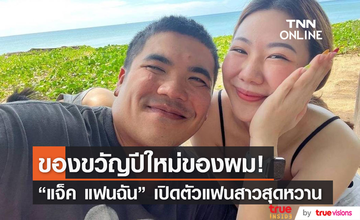 เปิดตัวแฟน "แจ็ค แฟนฉัน" โพสต์ภาพคู่สาวสวย พร้อมแคปชั่นหวาน 