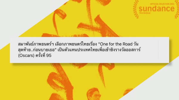 One for the Road เข้าชิงรางวัลออสการ์ครั้งที่ 95  (มีคลิป)