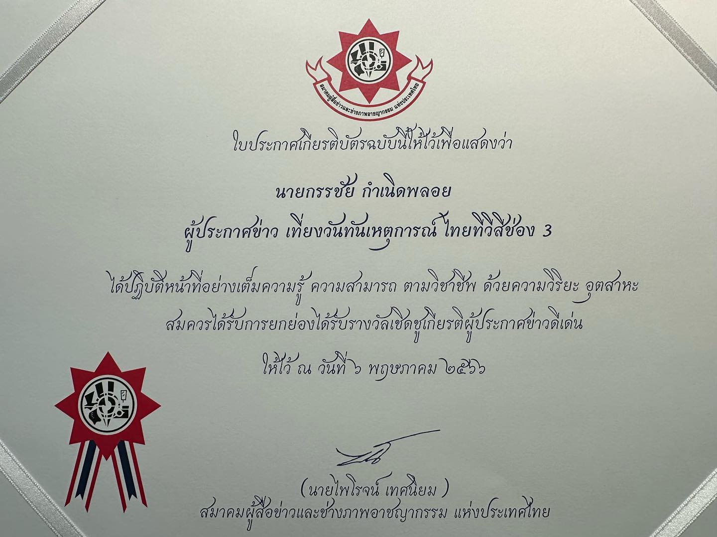 หนุ่ม กรรชัย รับรางวัลผู้ประกาศข่าวดีเด่น จากสมาคมผู้สื่อข่าวและช่างภาพอาชญากรรมแห่งประเทศไทย 