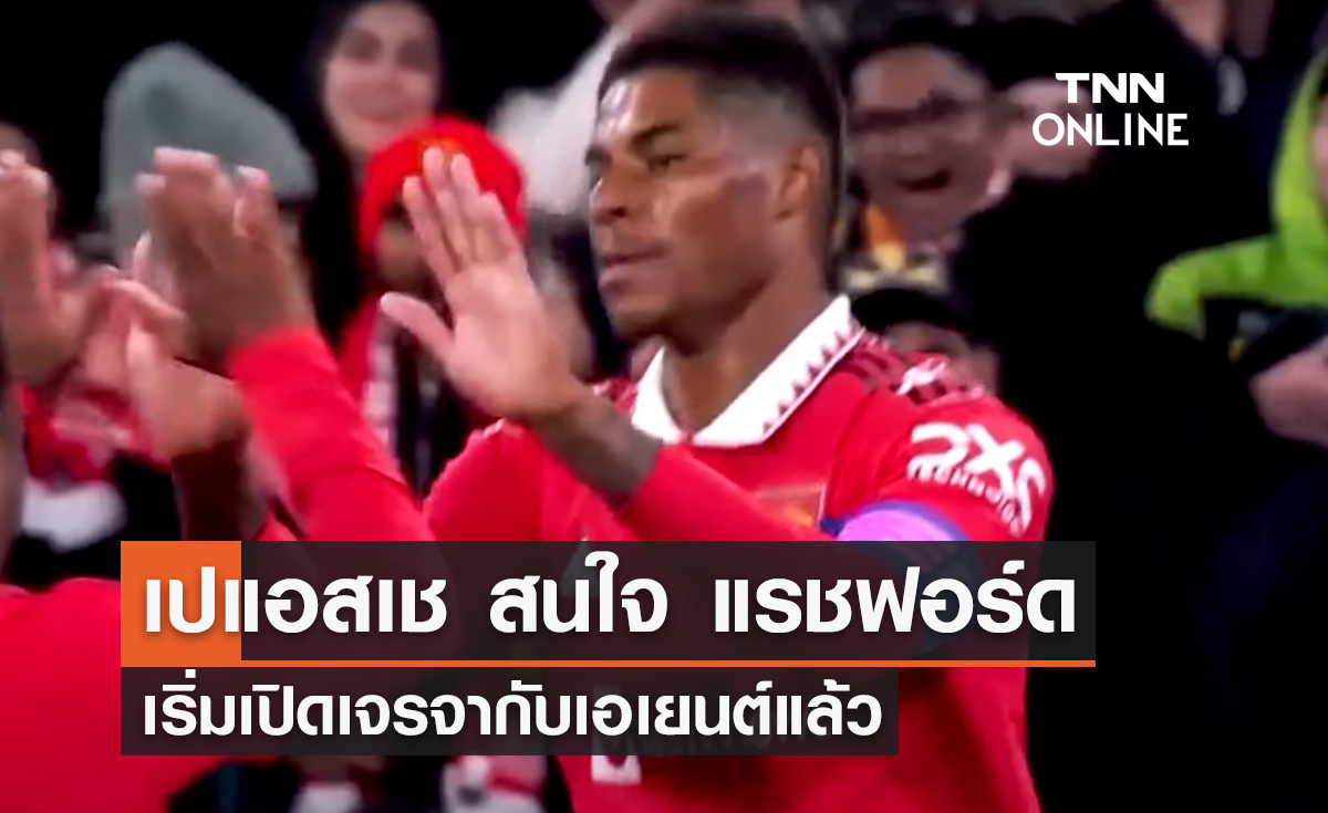 'เปแอสเช' สนใจ 'แรชฟอร์ด' เริ่มเปิดเจรจากับเอเยนต์แล้ว