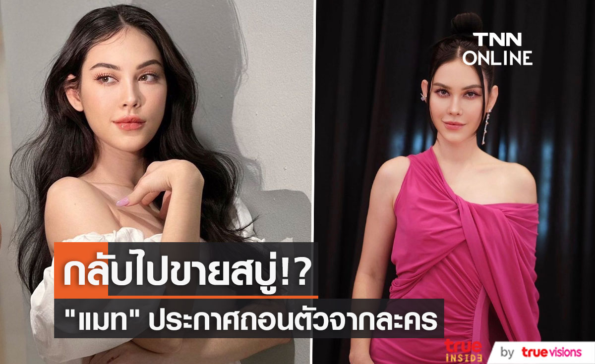 "แมท ภีรนีย์" ประกาศถอนตัวละคร กลับไปขายสบู่ต่อก่อนแล้วกัน (มีคลิป)