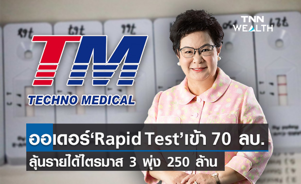 “TM” โชว์ออเดอร์ Rapid Test เข้าแล้ว 70 ลบ.  ลุ้นรายได้ไตรมาส3 แตะ 250 ลบ.