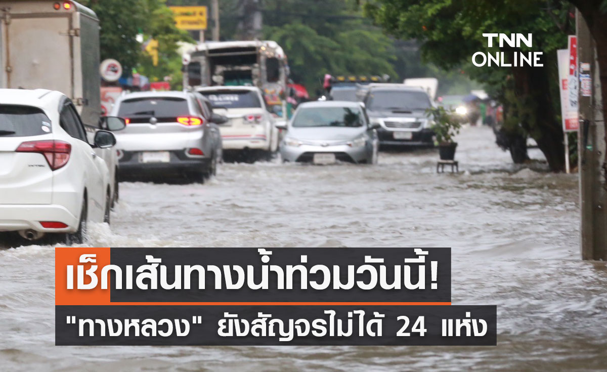 เช็กเส้นทางน้ำท่วมวันนี้ "ทางหลวง" ยังสัญจรไม่ได้ 24 แห่ง!