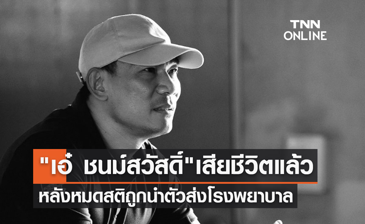 "เอ๋ ชนม์สวัสดิ์ อัศวเหม" เสียชีวิตแล้ว หลังหมดสติถูกนำตัวส่งโรงพยาบาล