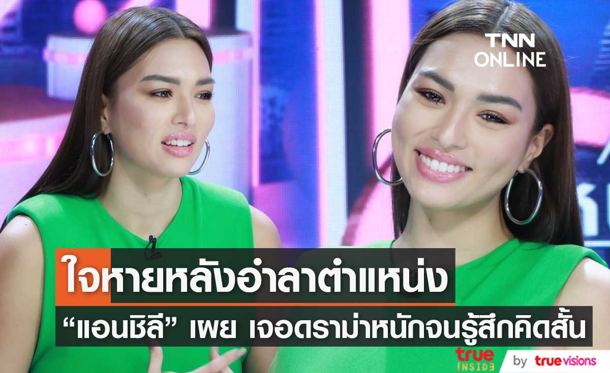 "แอนชิลี" ใจหายหลังอำลาตำแหน่ง เผย 1 ปีที่ผ่านมา เจอดราม่าหนักจนรู้สึกคิดสั้น