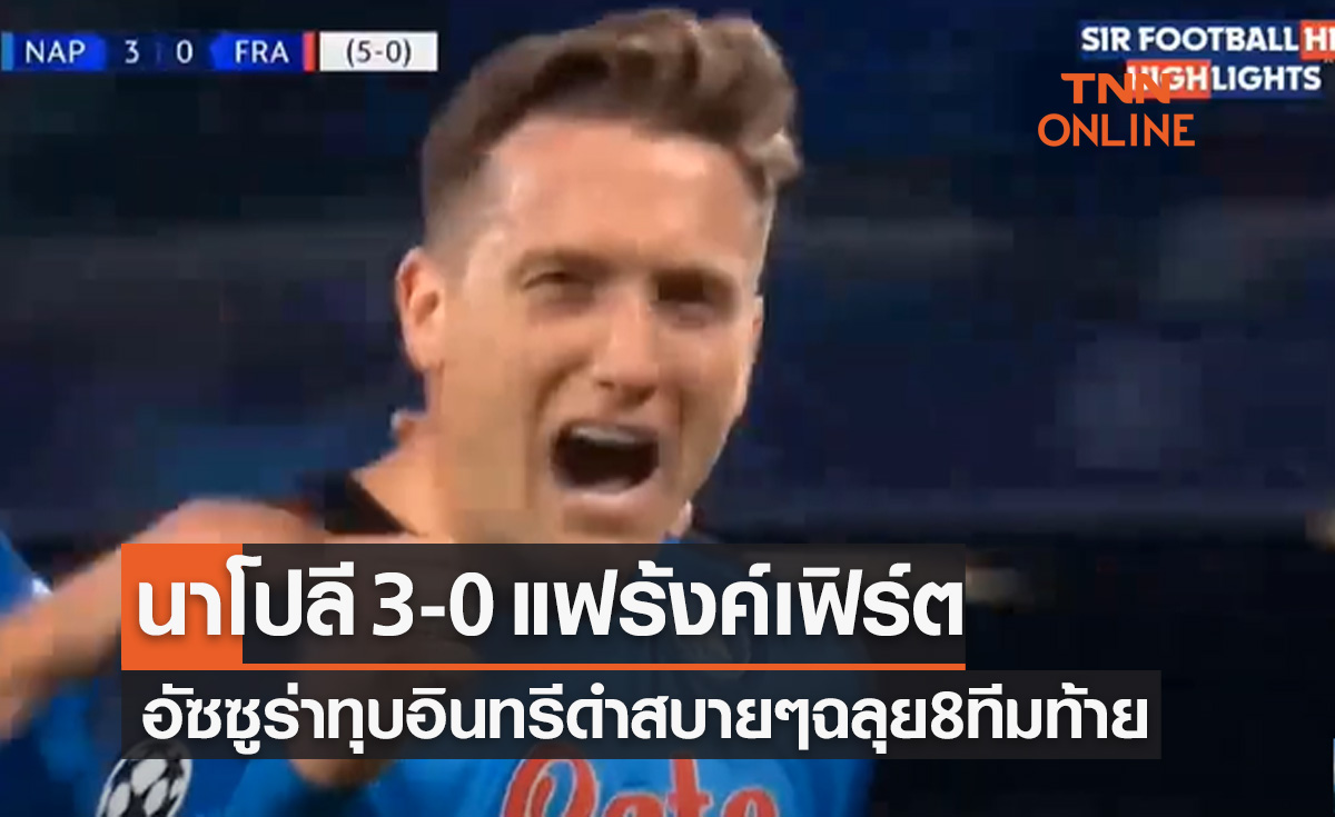 ผลบอลสด ยูฟ่า แชมเปี้ยนส์ลีก 2022-23 รอบ 16 ทีมสุดท้าย เลกสอง นาโปลี พบ ไอน์ทรัค แฟร้งค์เฟิร์ต