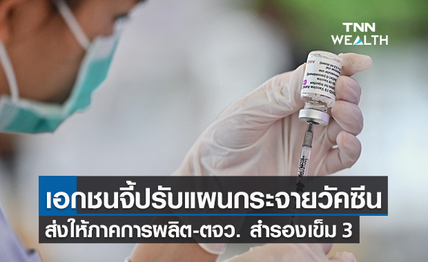 เอกชน จี้รัฐปรับแผนกระจายวัคซีน สู่ภาคการผลิตและต่างจังหวัด สำรองกระตุ้นเข็ม 3 