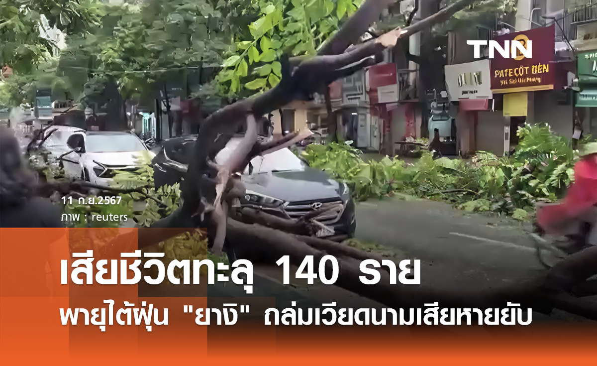 พายุไต้ฝุ่น "ยางิ" ถล่มเวียดนาม เสียชีวิตกว่า 140 ราย หวั่นกระทบซัพพลายเชนโลก