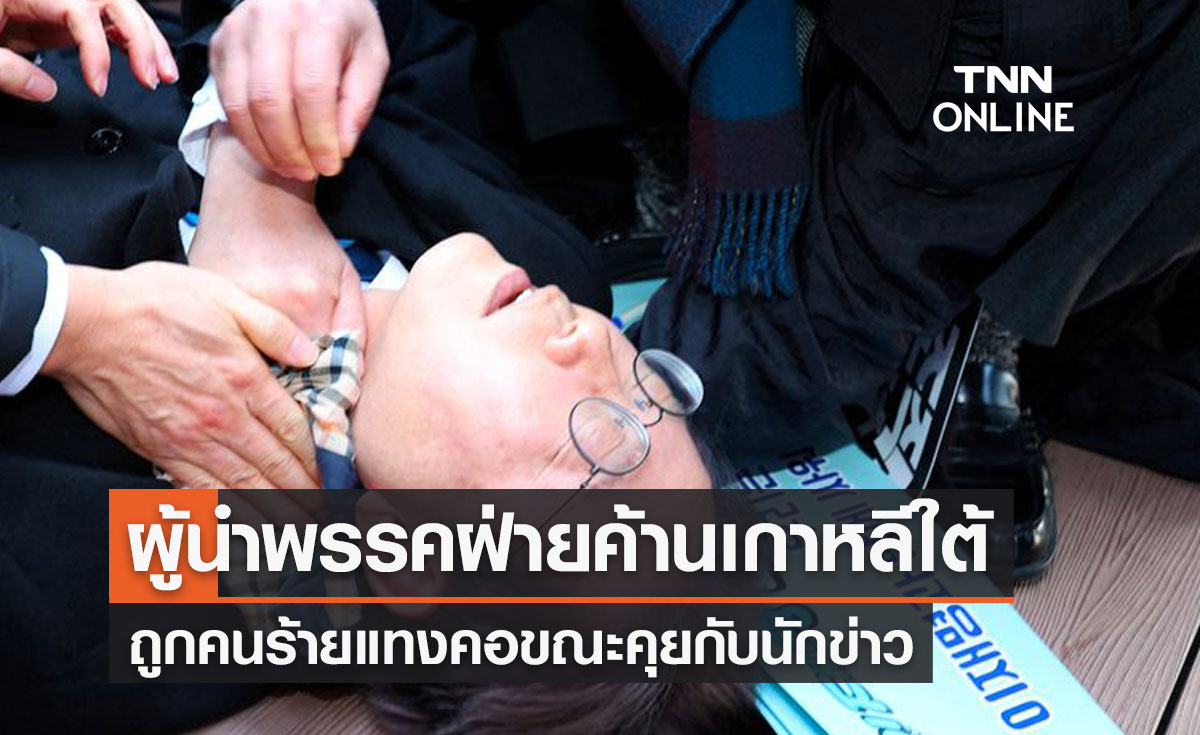 ผู้นำพรรคฝ่ายค้านเกาหลีใต้ ถูกแทงคอ ขณะพูดคุยกับนักข่าว