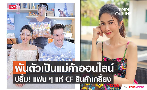 “ยุ้ย จีรนันท์” ยืนยันอาชีพแม่ค้าออนไลน์ กลายเป็นอาชีพหลัก (มีคลิป)