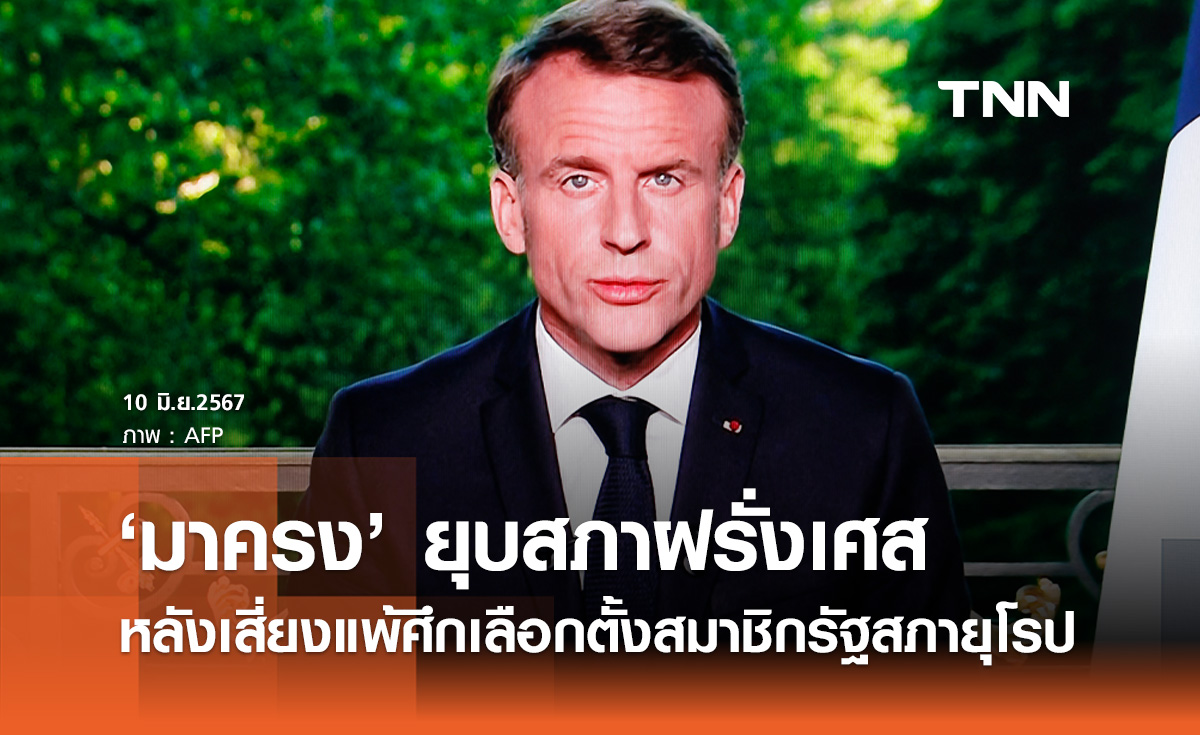 "มาครง" ปธน.ฝรั่งเศส ประกาศยุบสภา หลังเสี่ยงแพ้ศึกเลือกตั้งสมาชิกรัฐสภายุโรป