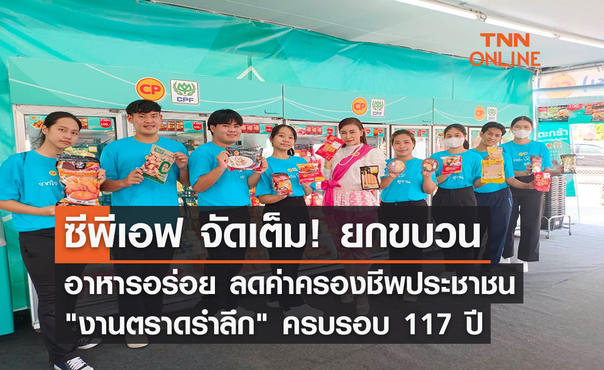 CPF จัดเต็ม! ยกขบวนอาหารอร่อย ลดค่าครองชีพประชาชน "งานตราดรำลึก" ครบรอบ 117 ปี