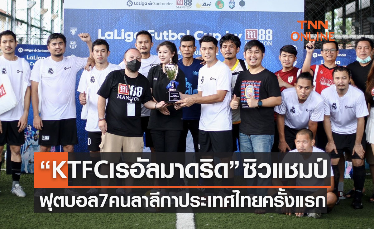 'KTFCเรอัล มาดริด' ผงาดแชมป์ฟุตบอล7คน 'ลาลีกาประเทศไทย2022'