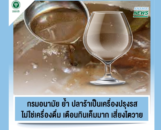 แพทย์เตือนห้ามดื่มน้ำปลาร้าเสี่ยงไตวาย-หัวใจล้มเหลว