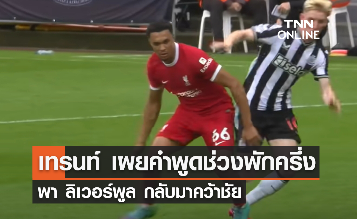 'เทรนท์' เผยคำพูดช่วงพักครึ่ง พา 'ลิเวอร์พูล' กลับมาคว้าชัย