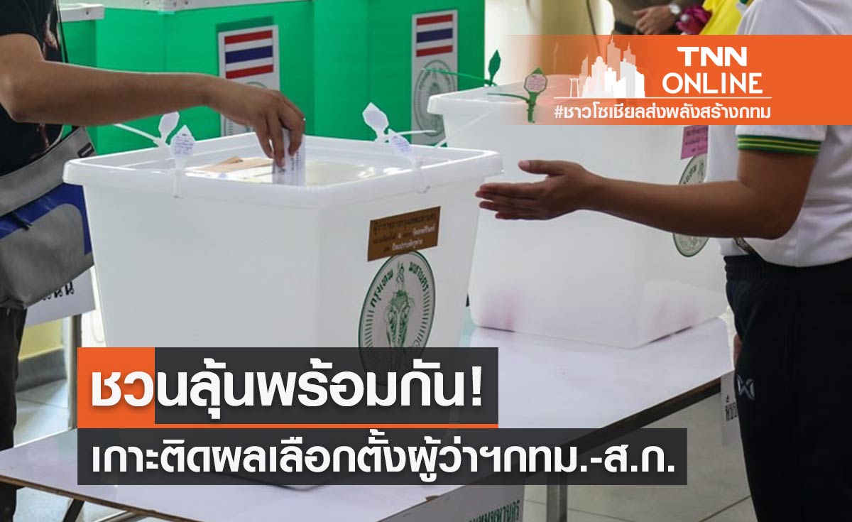 ชวนลุ้นพร้อมกัน! เกาะติดผลเลือกตั้งผู้ว่าฯกทม.-ส.ก. หลังปิดลงคะแนน 