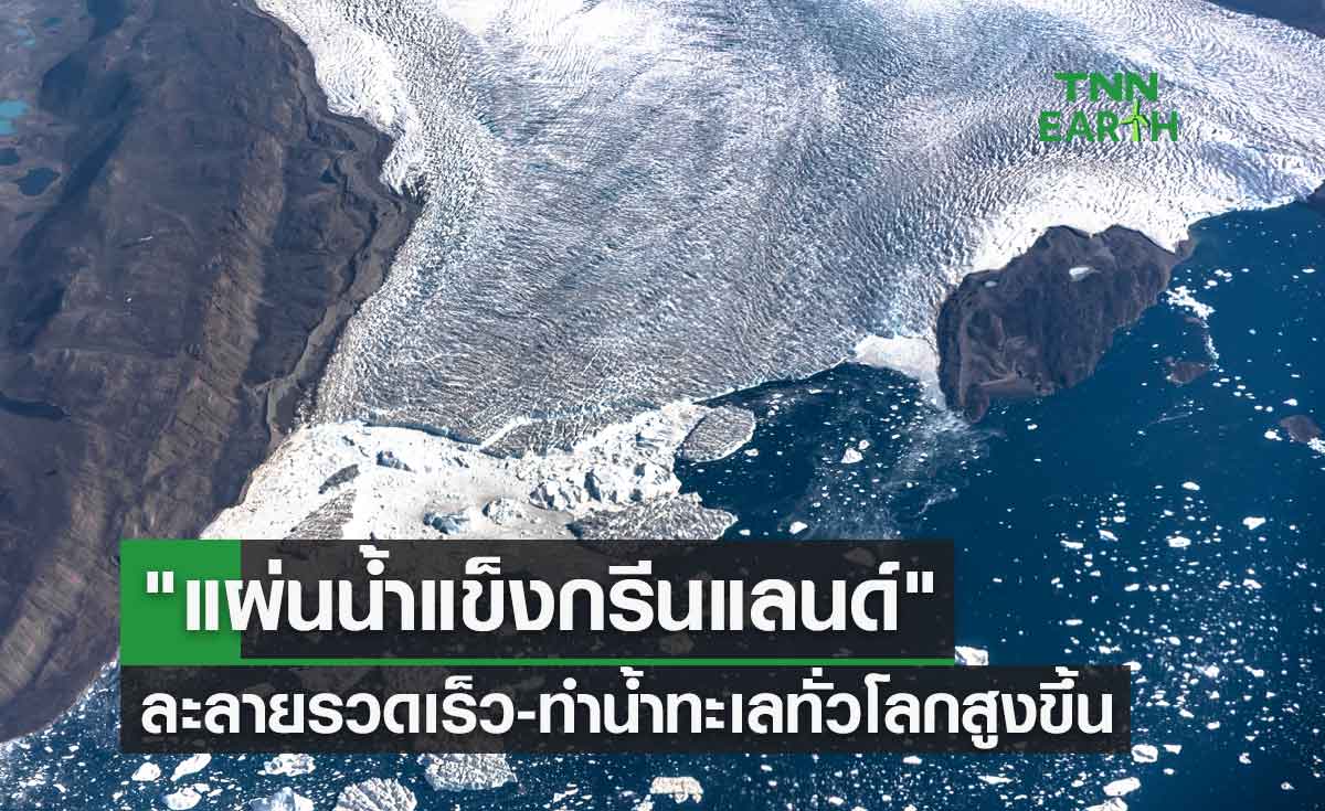 "แผ่นน้ำแข็งกรีนแลนด์" ละลายอย่างรวดเร็ว ทำน้ำทะเลทั่วโลกสูงขึ้นเกือบ30ซม.