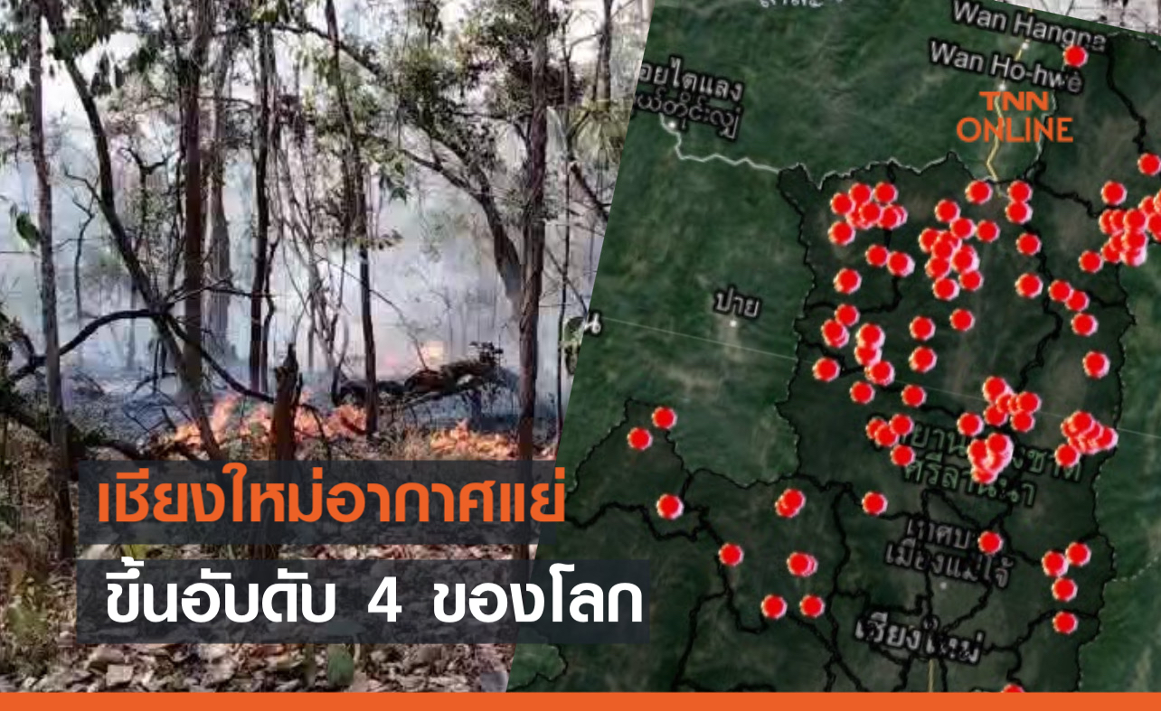 เชียงใหม่แย่สุดอันดับ 4 ของโลก-พบจุดความร้อนเช้านี้ 264 จุด