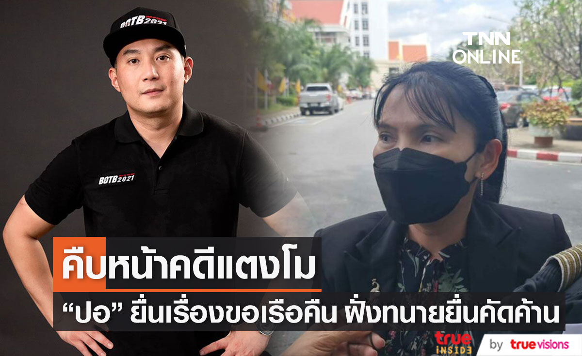 "ปอ ตนุภัทร" เดินทางไปศาลเพื่อยื่นเรื่องขอเรือคืน พร้อมผู้แทนบริษัทสปีดโบ๊ท