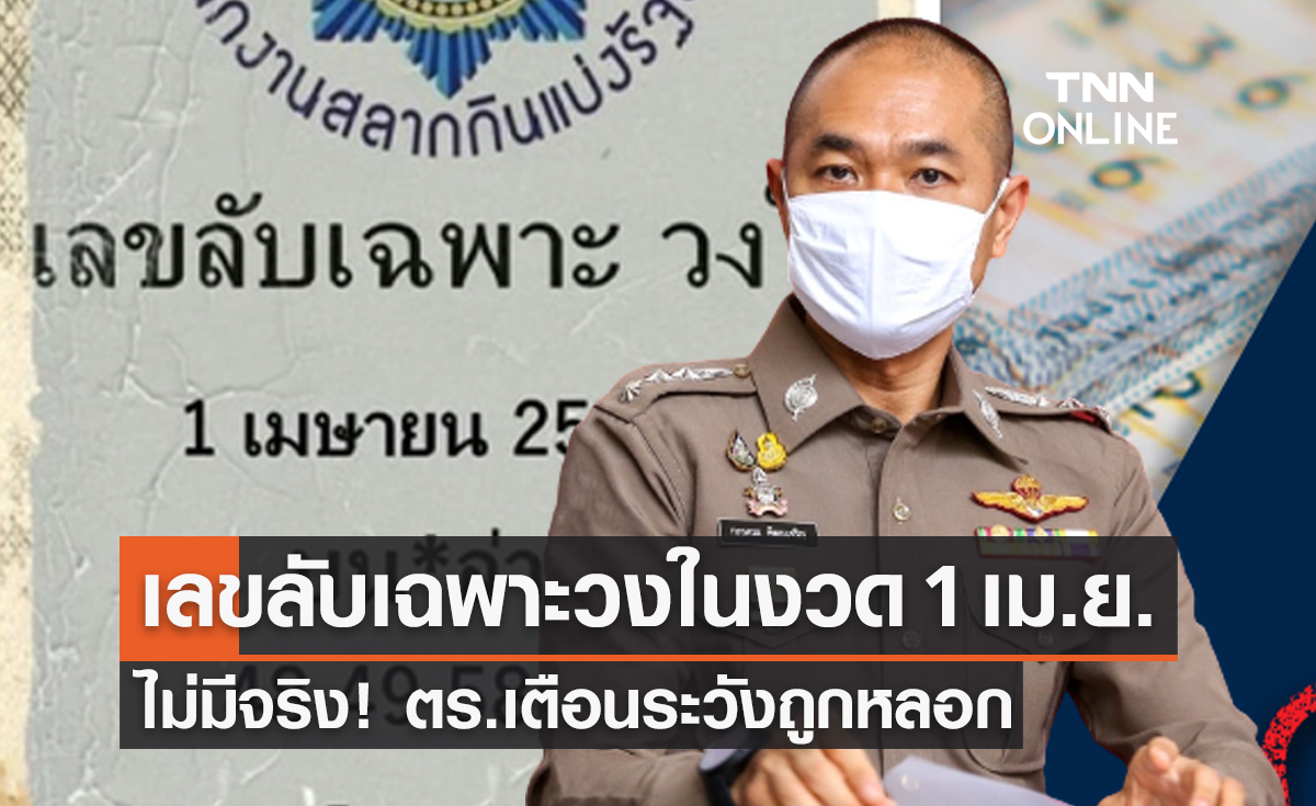 ตร.เตือน! เลขลับเฉพาะวงในงวด 1 เม.ย. ไม่มีจริง-ระวังถูกหลอก 