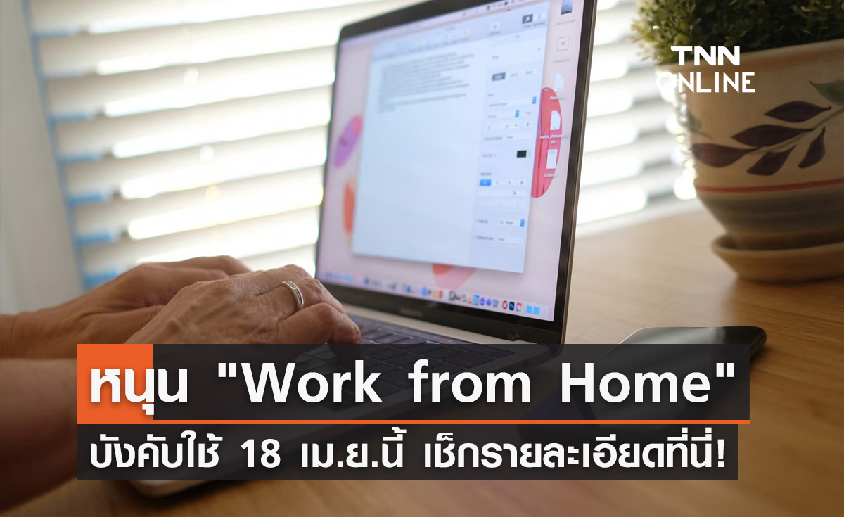 รู้หรือยัง! พ.ร.บ.คุ้มครองแรงงานหนุน "Work from Home" บังคับใช้ 18 เม.ย.นี้