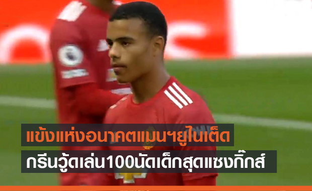 แซงหน้ากิ๊กส์!กรีนวู้ดขึ้นเบอร์3แข้งแมนยูเด็กสุดเล่น100นัด