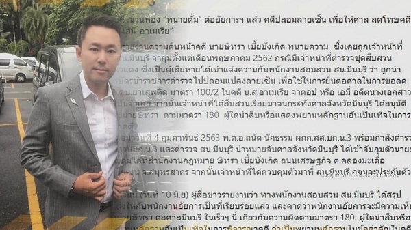 ตำรวจสั่ง ฟ้อง ทนายตั้ม ปลอมเอกสาร ช่วย เอมี่ อาเมเรีย หลุดคดี (มีคลิป)   