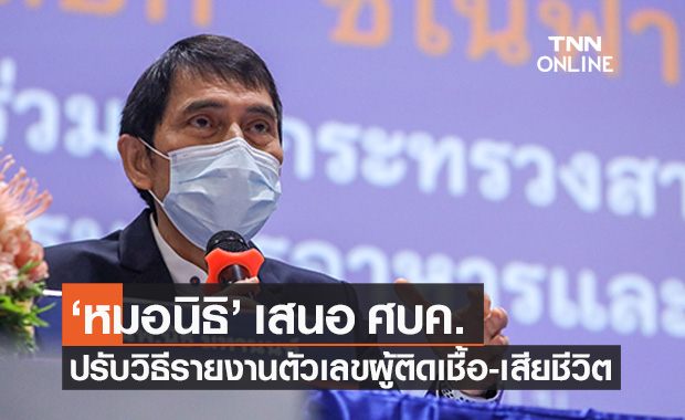 หมอนิธิ เสนอ ศบค.ปรับวิธีรายงานตัวเลขผู้ติดเชื้อ-เสียชีวิต แยกประวัติฉีดวัคซีน