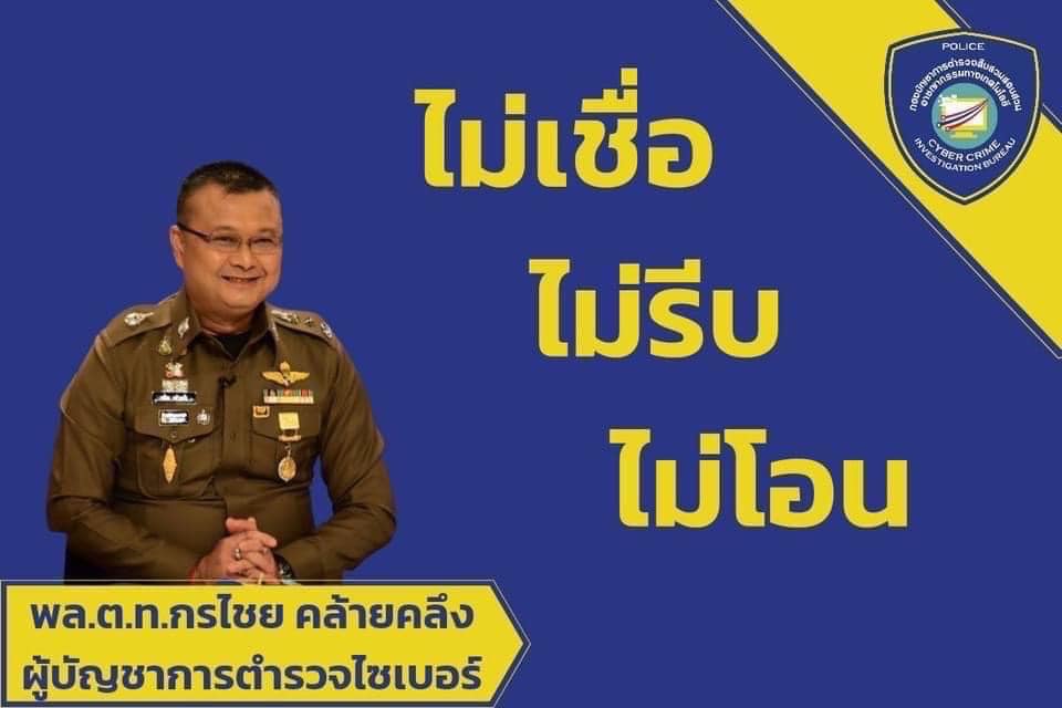 รู้ไหมผมเป็นใคร? ผบช.ไซเบอร์ โดนแก๊งคอลเซ็นเตอร์โทรป่วน ลั่นอย่ามาทะลึ่ง