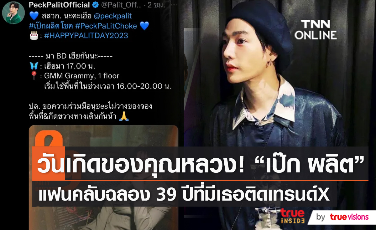  แฟนคลับฉลองวันเกิด เป๊ก ผลิตโชค ติดเทรนด์ทวิตเตอร์อันดับ 1 (มีคลิป) 