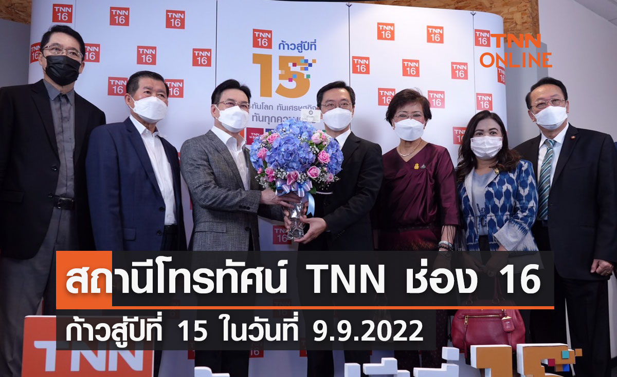 สถานีโทรทัศน์ TNN ช่อง 16  ก้าวสู่ปีที่ 15 ในวันที่ 9.9.2022