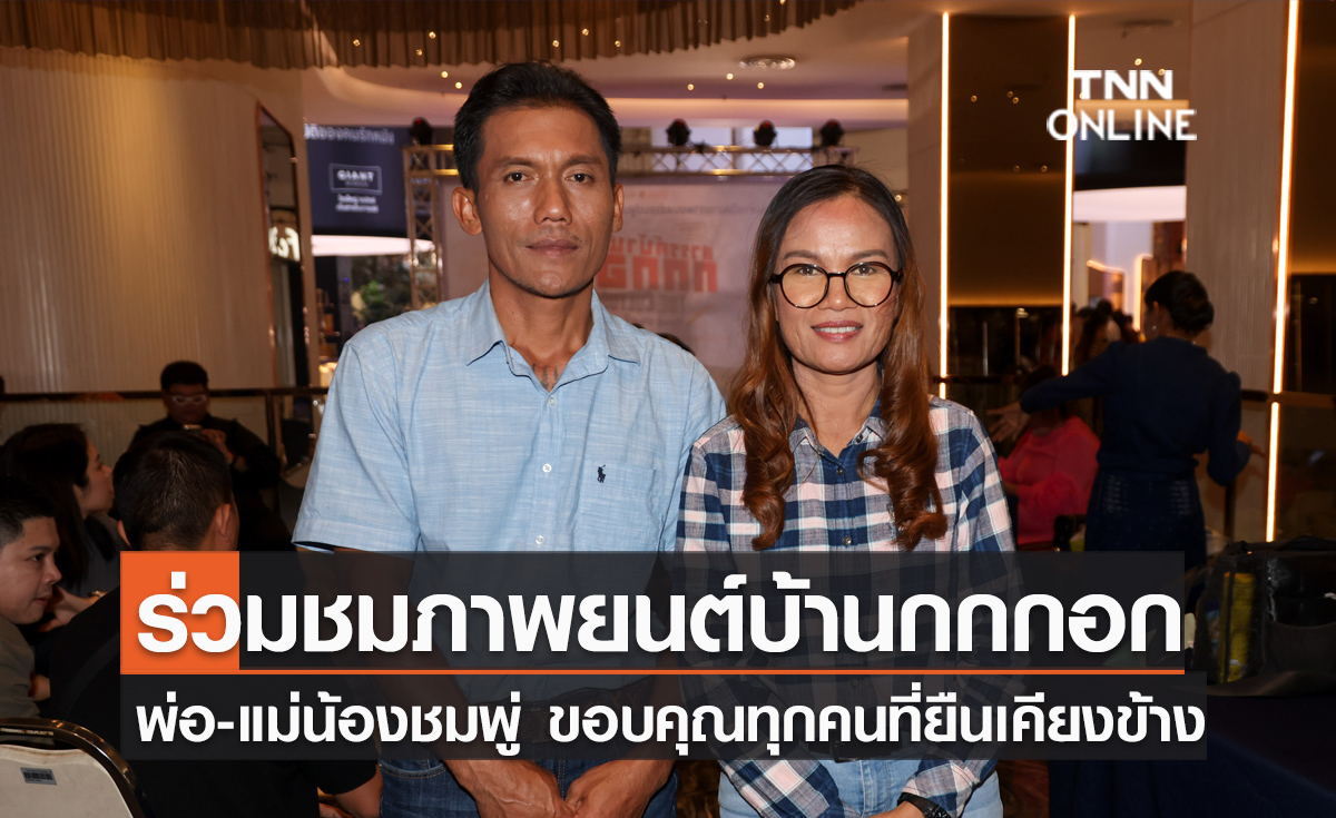 ร่วมชมภาพยนต์บ้านกกกอก พ่อ-แม่น้องชมพู่ ขอบคุณทุกคนที่ยืนเคียงข้าง