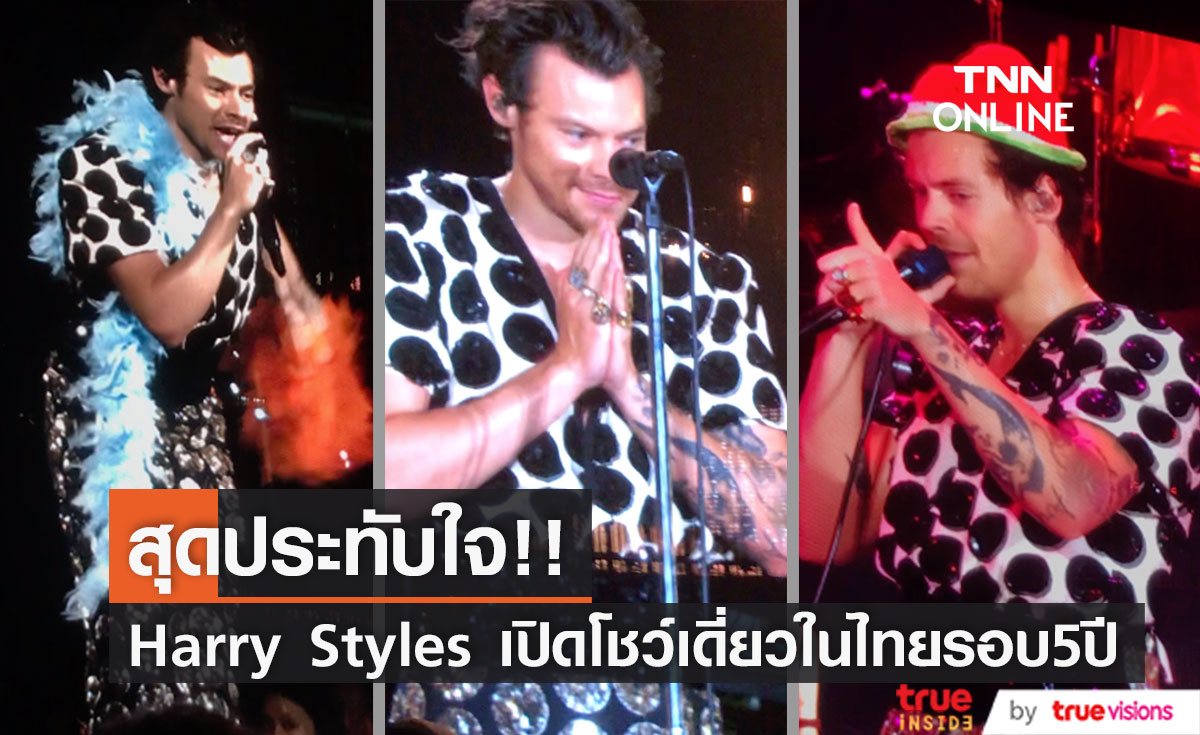 หล่อเสียงดี ไหว้สวย รวยเสน่ห์!! 'แฮร์รี่ สไตลส์' คัมแบ็กโชว์เดี่ยวในไทยรอบ5ปี