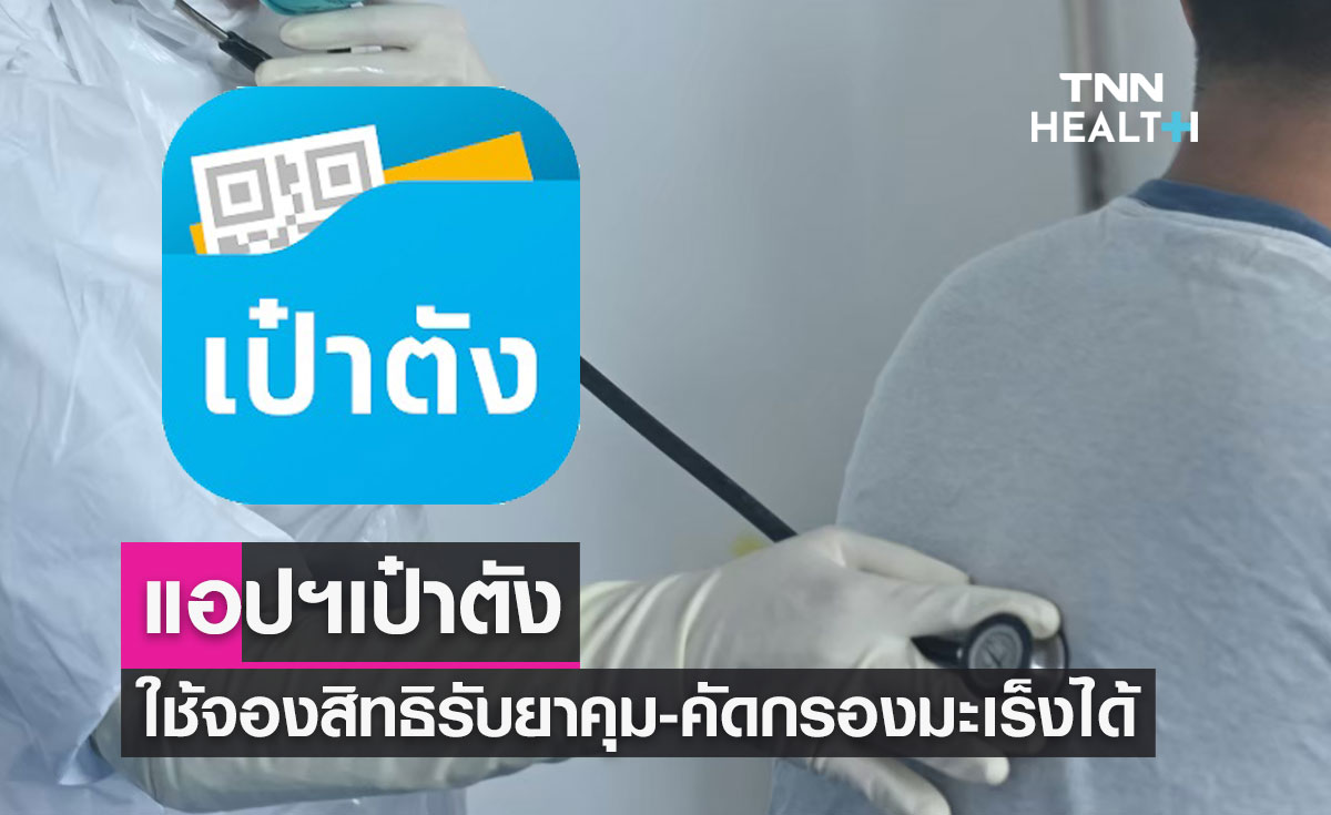 ข่าวดี! แอปฯเป๋าตัง ใช้จองสิทธิรับยาคุม-ตรวจคัดกรองมะเร็งได้
