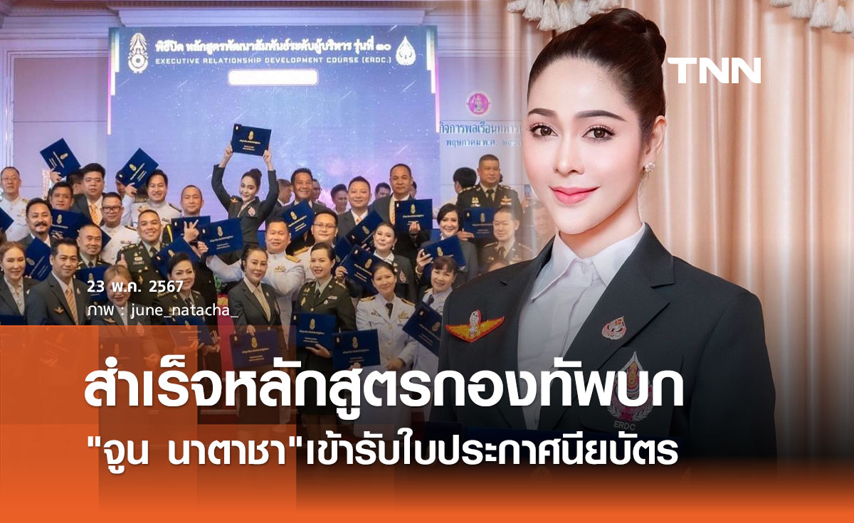 จูน นาตาชา ทั้งสวยทั้งเก่ง เข้ารับประกาศนียบัตรหลักสูตรกองทัพบก