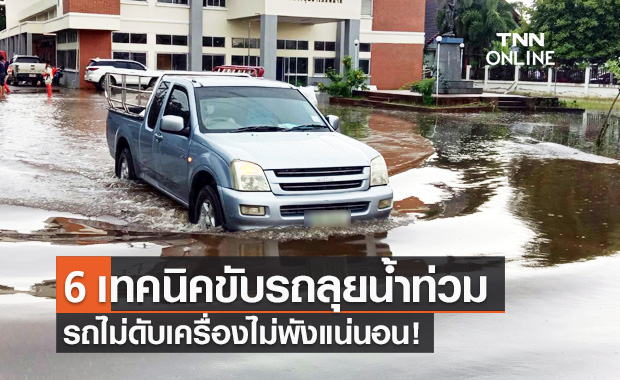 กรมการขนส่งทางบก เปิด 6 เทคนิค "ขับรถลุยน้ำท่วม" รถไม่ดับเครื่องไม่พัง