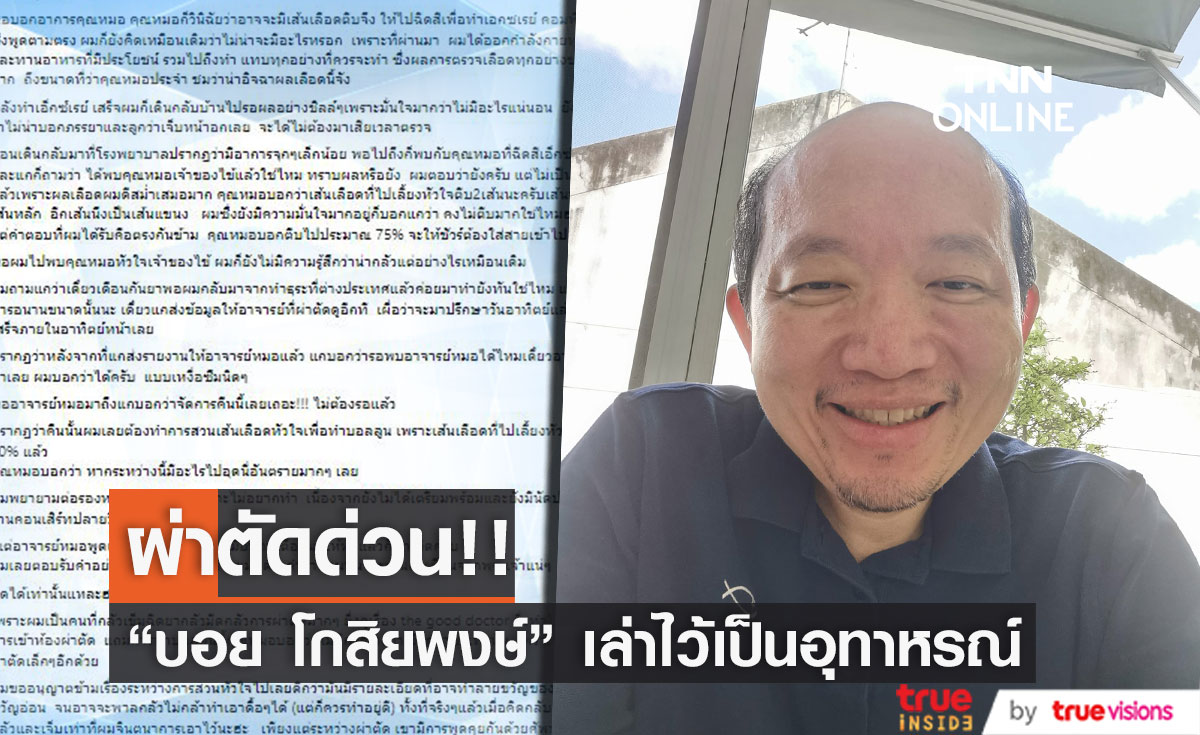 ผ่าตัดด่วน! "บอย โกสิยพงษ์" เส้นเลือดไปเลี้ยงหัวใจตีบ 2 เส้น (มีคลิป)