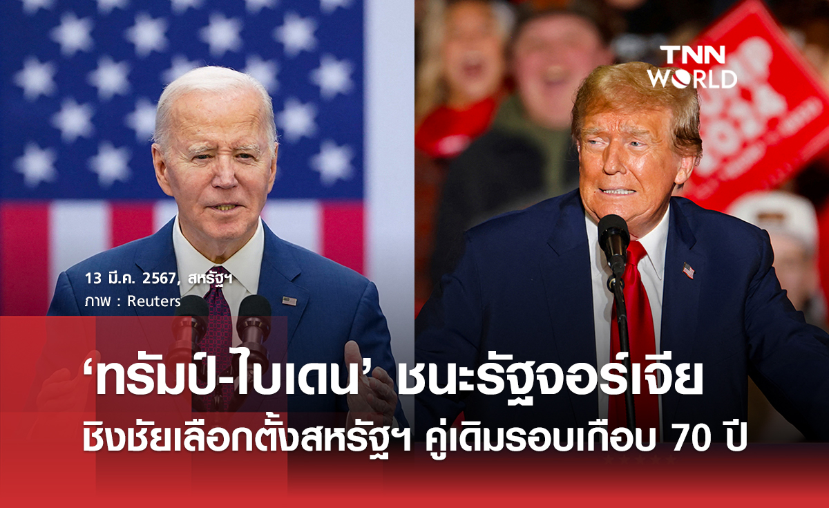 ทรัมป์-ไบเดน ชนะเลือกตั้งรัฐจอร์เจีย เตรียมเผชิญหน้าศึกวันทรงชัย