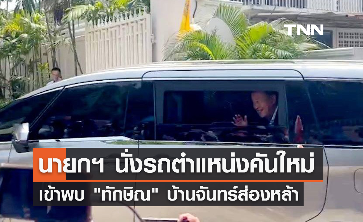 นายกฯ นั่งรถตำแหน่งคันใหม่ เข้าพบ "ทักษิณ" บ้านจันทร์ส่องหล้า