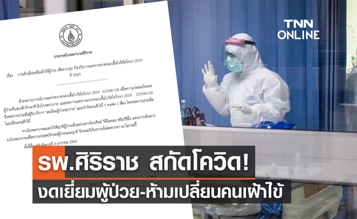 สกัดโควิด! รพ.ศิริราช ขอความร่วมมือ "งดเยี่ยมผู้ป่วยทุกราย"