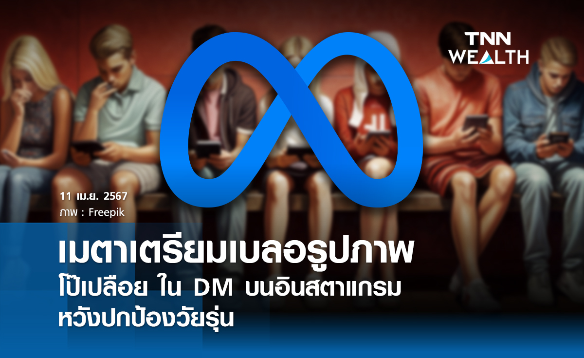 เมตาเตรียมเบลอรูปภาพโป๊เปลือย ใน DM บนอินสตาแกรม หวังปกป้องวัยรุ่น