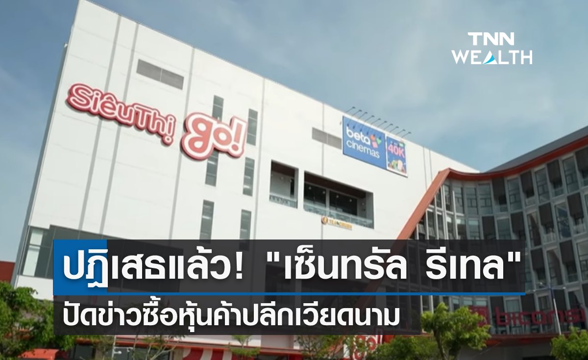 ปฎิเสธแล้ว! "เซ็นทรัล รีเทล" ปัดข่าวซื้อหุ้นค้าปลีกเวียดนาม 