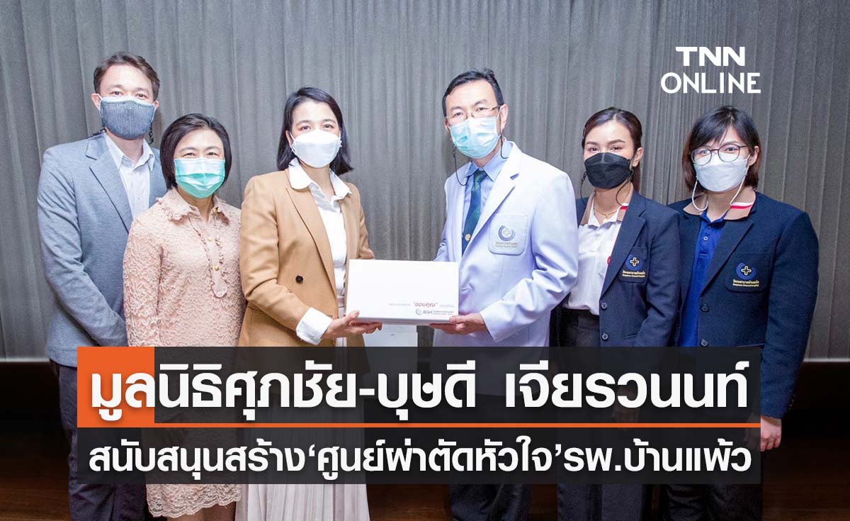 มูลนิธิศุภชัย-บุษดี เจียรวนนท์ สนับสนุนสมทบทุนสร้าง"ศูนย์ผ่าตัดหัวใจ ทรวงอกและหลอดเลือด” รพ.บ้านแพ้ว 