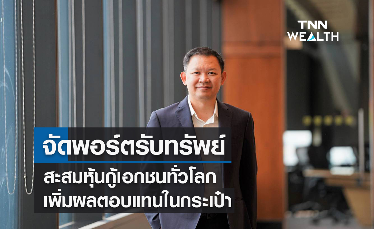 จัดพอร์ตรับทรัพย์สะสมหุ้นกู้เอกชนทั่วโลกเพิ่มผลตอบแทนในกระเป๋า