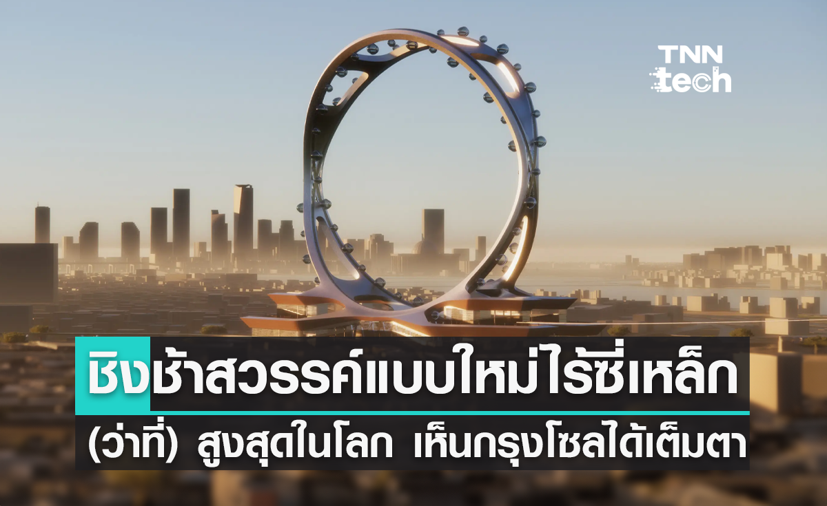 ชิงช้าสวรรค์แบบใหม่ ไร้ซี่เหล็ก (ว่าที่) สูงที่สุดในโลก เห็นกรุงโซล 360 องศา