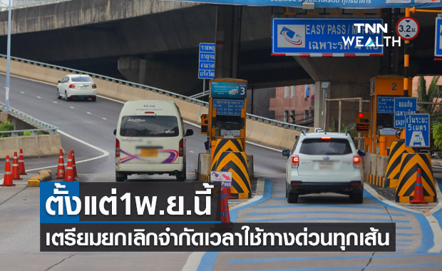 กทพ.เตรียมยกเลิกจำกัดเวลาใช้ทางด่วนทุกเส้น ตั้งแต่ 1 พ.ย.นี้