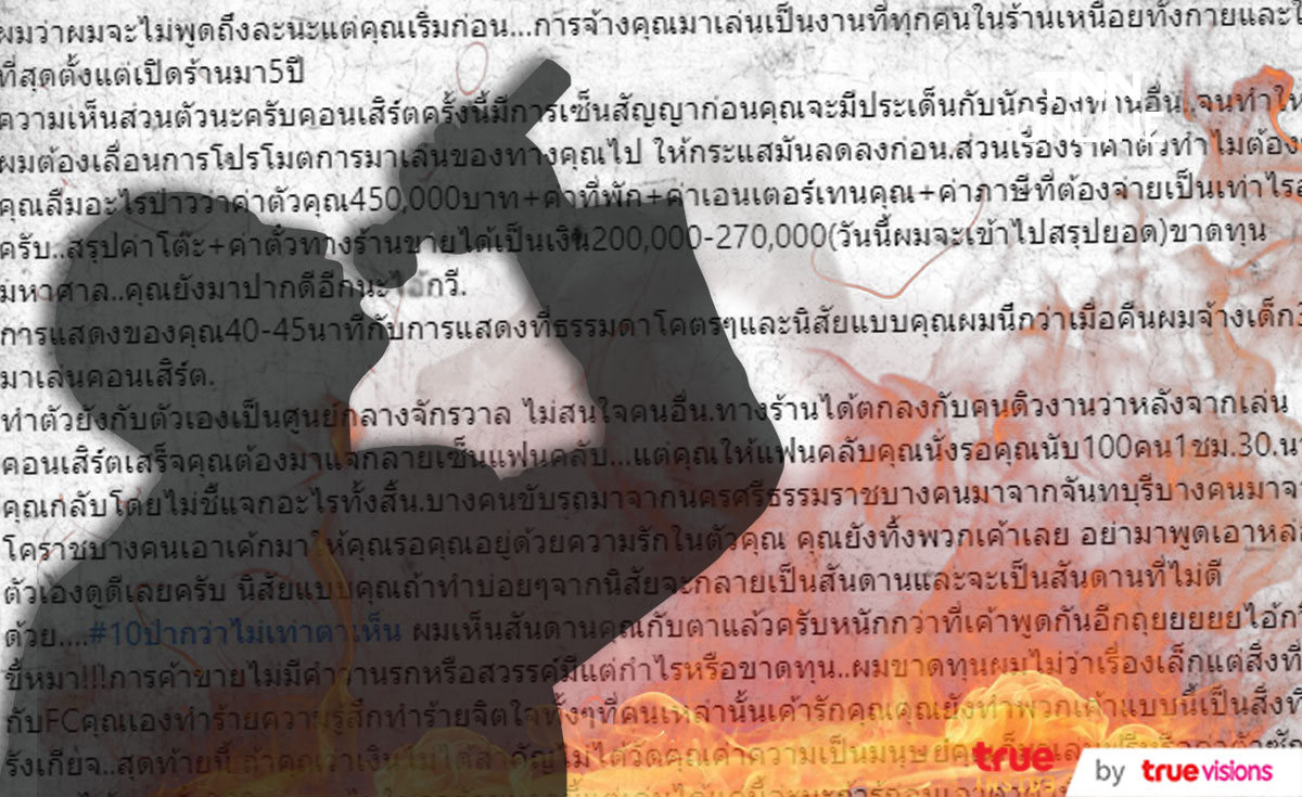เจ้าของร้านเดือด!! โพสต์ร่ายยาวแฉพฤติกรรมนักร้องดัง กับการแสดงที่แสนจะธรรมดา