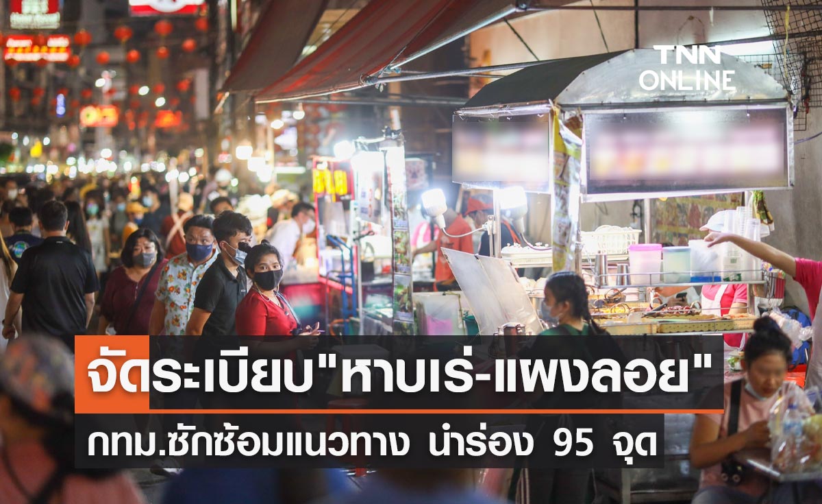 กทม.ซักซ้อมแนวทางจัดระเบียบ"หาบเร่-แผงลอย"เช็กรายละเอียดที่นี่!